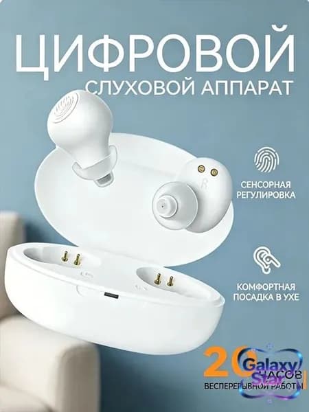Цифровой слуховой аппарат, белый