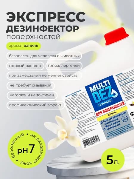 Мультидез, Тефлекс для дезинфекции и мытья поверхностей с отдушкой ваниль (пробка), 5 л
