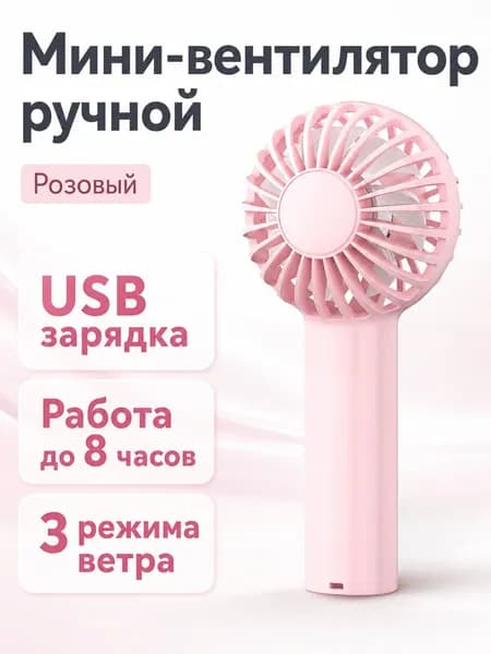 Вентилятор автомобильный, арт. Портативный вентилятор с USB-зарядкой, 3 скорости, розовый, 136×63×52 мм, до 8 часов работы, 5 Вт
