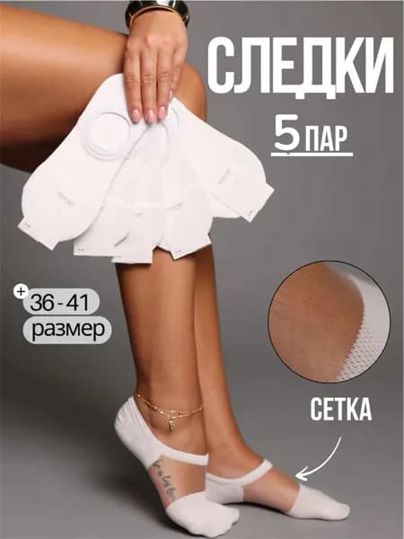 Носки женские Следки, 5 пар