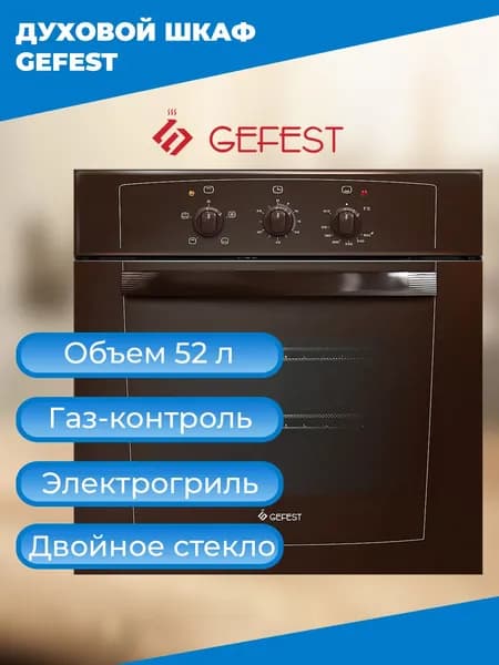 Духовой шкаф Gefest ДГЭ 601-01 К, газовый, встраиваемый, коричневый