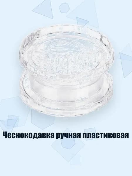 Чеснокодавка ручная пластиковая, Белый