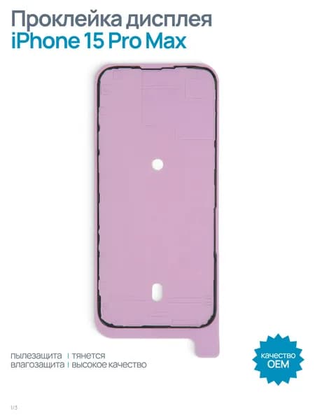 Проклейка (скотч) дисплея влагозащитная для iPhone 15 Pro Max, черный, OEM