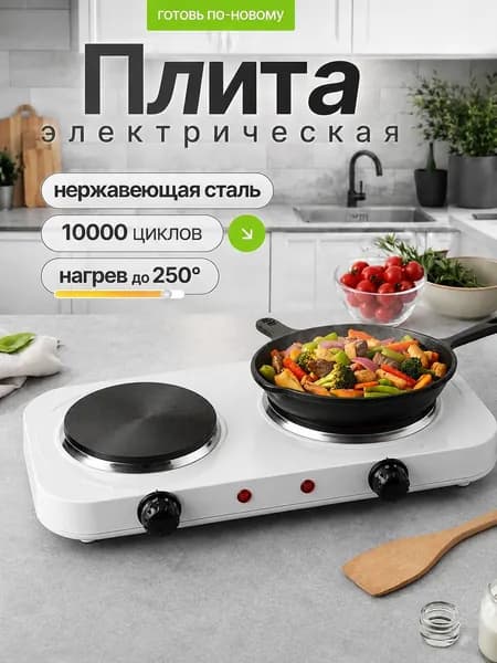 Плитка электрическая настольная 2 конфорки, 2800Вт Уцененный товар