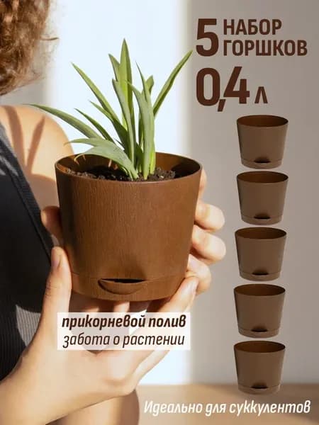 Маленький горшок для комнатных цветов 0.4 л, набор 5 шт