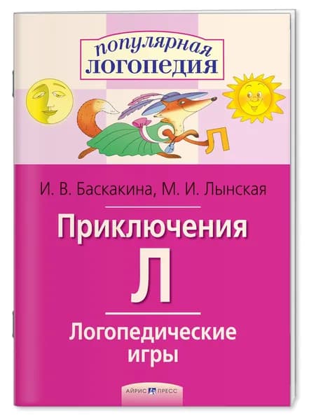 Учебное пособие "Логопедические игры. Приключения Л", упражнения для автоматизации звука Л, расширение словарного запаса и развитие фонематического восприятия