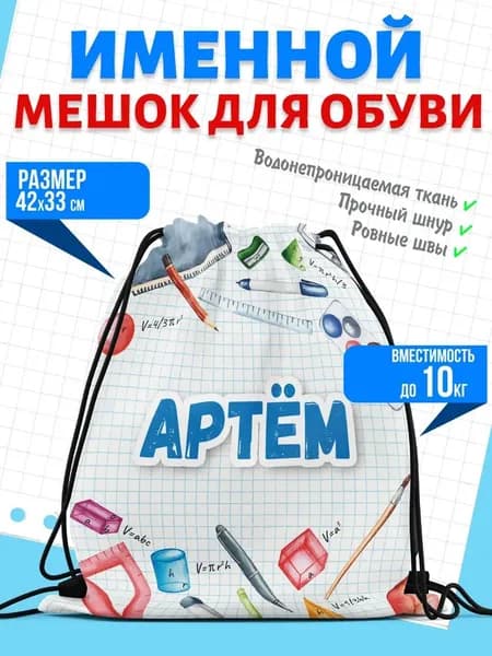 Мешок для обуви именной Артём
