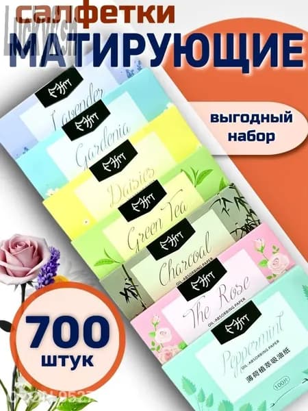 Матирующие салфетки для лица от жирного блеска комплект 700 штук