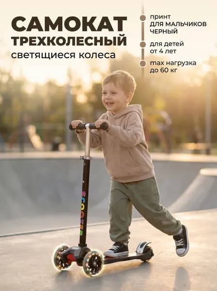 Самокат трехколесный усиленный SCOOTER, принт для Мальчиков Черный, светящиеся колёса 120 мм, вес до 60 кг, регулируемый по высоте руль (67-90 см) для детей от 4 лет