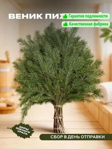 Веник для бани Пихтовый, 1 шт.