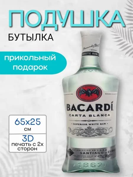Подушка Бутылка Bacardi