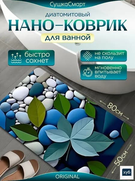 Коврик для ванной 80x50 см