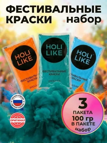 Holi Like Краски холи для фестивалей и праздников Набор из 3х пакетов оранжевый, синий, бирюзовый 300 г