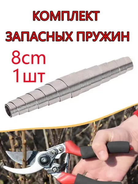 Запчасть для секатора, сучкореза