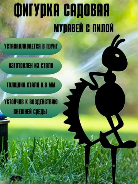 Садовая фигурка металлическая Муравей малая для оформления клумбы, цветочных горшков на лоджию, грядок или забора