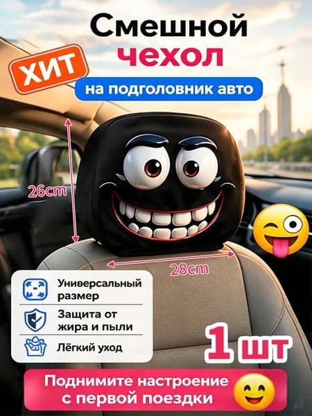 1 шт. универсальная накидка на передние сиденья (стиль Douyin) с ярким дизайном: легко крепить, подходит для подголовников малого и среднего размера