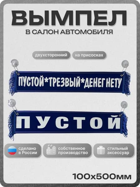 Вымпел автомобильный тканевый 100Х500 мм (прямоугольный) "ПУСТОЙ, ТРЕЗВЫЙ... / ПУСТОЙ" синий