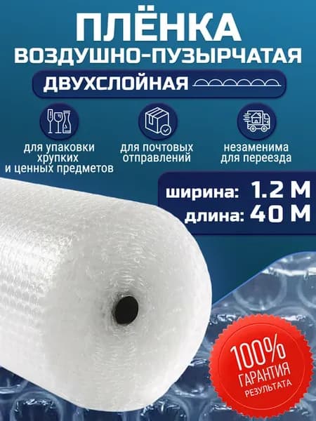 пупырка упаковочная пленка воздушно-пузырьковая Двухслойная