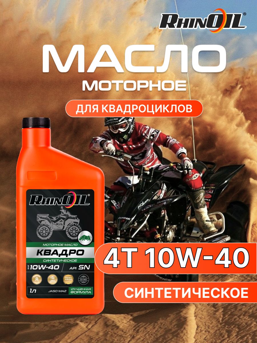 RhinOil Масло для мотоцикла 10W-40 Масло моторное, Синтетическое, 1.001 л