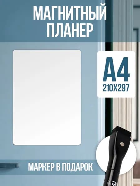 Магнитный планер на холодильник на месяц А4, с маркером, трекер привычек, планинг на холодильник, магнитное расписание