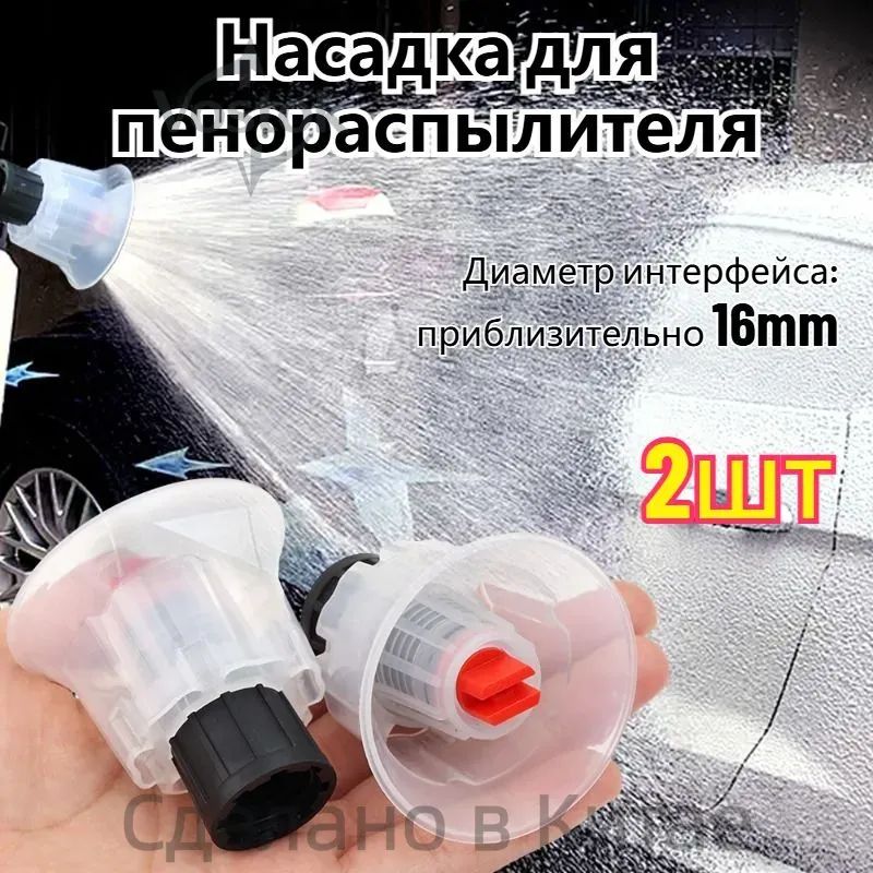 Насадка для пенораспылителя,2 шт
