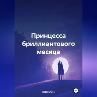 Принцесса бриллиантового месяца | Katarinnel s | Электронная аудиокнига