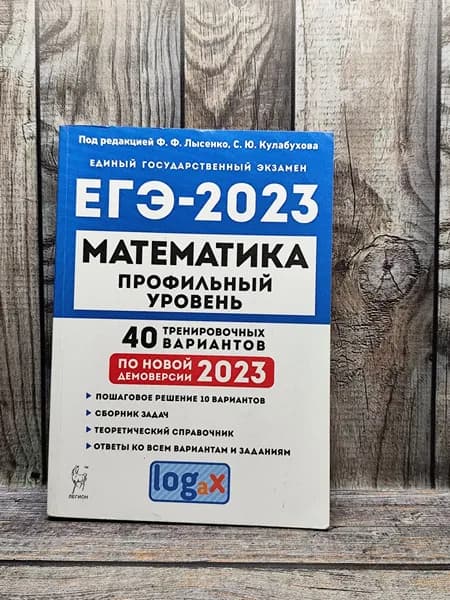 Лысенко Ф. Ф. Математика. Профильный уровень. Подготовка к ЕГЭ-2023. 40 тренеровочных вариантов | Книга б/у