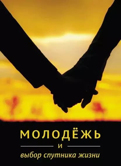 Молодёжь и выбор спутника жизни | Амини Ибрахим | Электронная книга