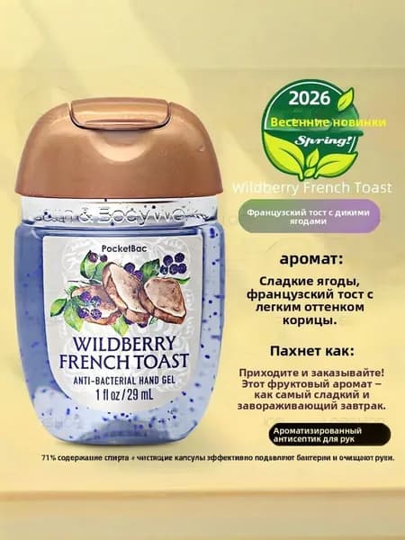 Американский мини-лосьон для рук Bath & Body Works, дезинфицирующее средство, антисептик, 29 мл, Wildberry French Toast