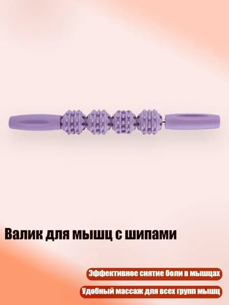 Валик для мышц с шипами, Фиолетовый