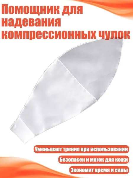 Помощник для надевания компрессионных чулок, Белый