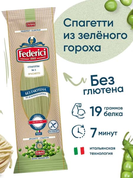 Макаронные изделия Federici спагетти из зеленого гороха, без глютена, 250 г
