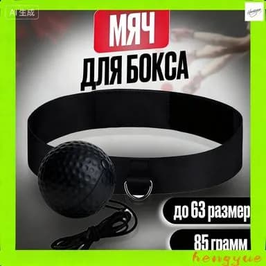 Мяч для отработки ударов