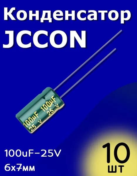 Конденсатор электролитический JCCON 25В-100мкФ (100uF-25V, LowESR, -40+105C, 6x7мм) 10 шт