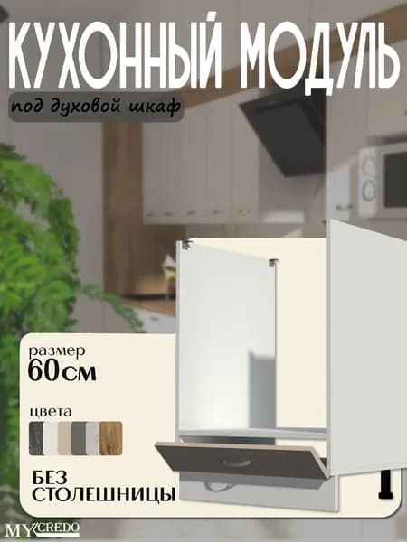 Кухонный модуль напольный духовка БЕЗ СТОЛЕШНИЦЫ стол рабочий БЕЖЕВЫЙ 600 мм