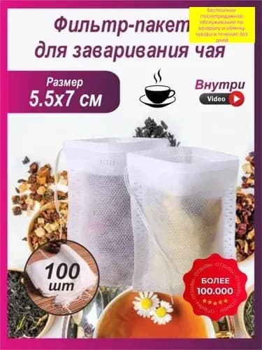 Фильтр для чая 5.5x7 см, 100 шт