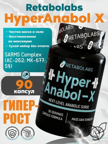 Анаболический комплекс для набора мышечной массы HyperAnabol-X от Retabolabs