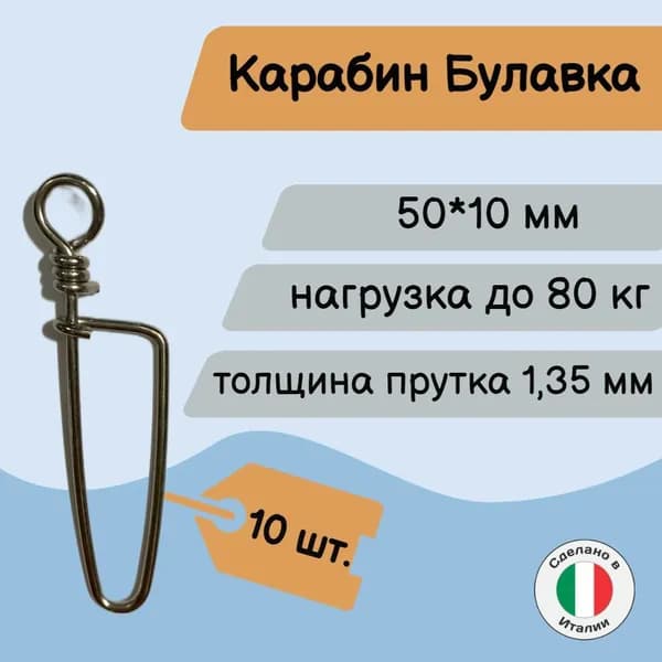 Карабин для подводной охоты типа булавка 5 см /10 шт