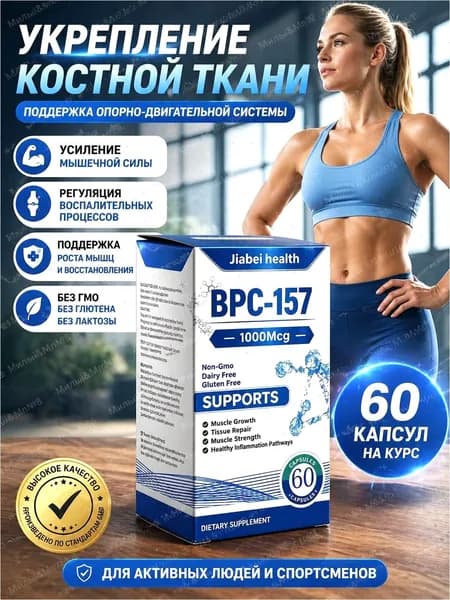 Пептид для заживления ран,желудка,суставов и связок BPC-157 Jiabei health 60 caps/ БПС-157 Jiabei Health 60 капс