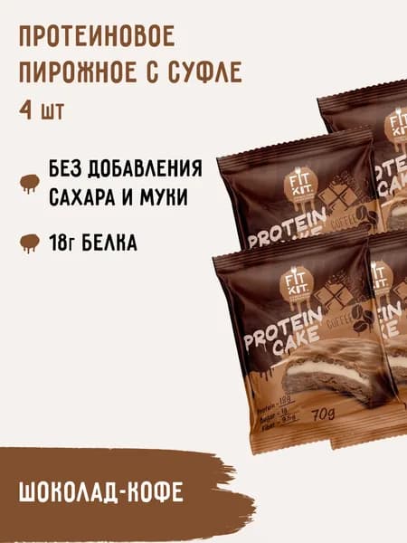 Протеиновое печенье c суфле FIT KIT Protein Cake со вкусом Шоколад - Кофе, 4шт х 70г