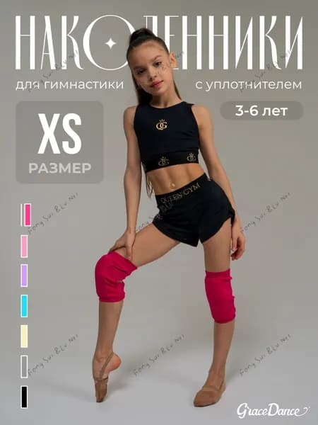 Наколенники для гимнастики, размер: XS