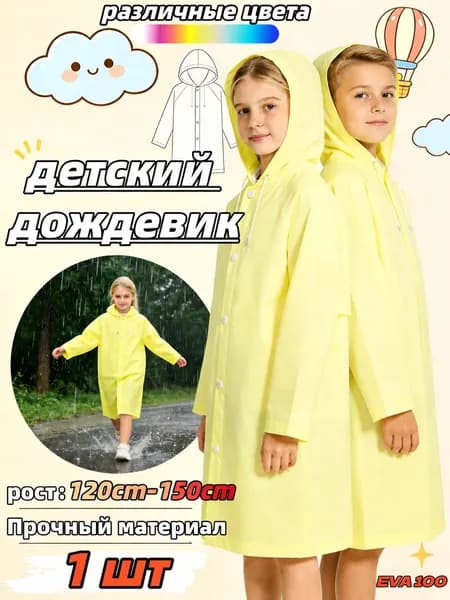 Дождевик TRIIFON