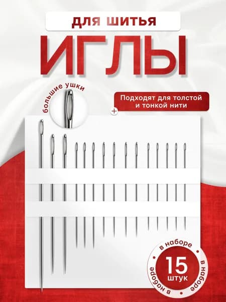 Иглы для шитья, Набор швейных иголок с большим ушком, 15 штук для ручного шитья и вышивания