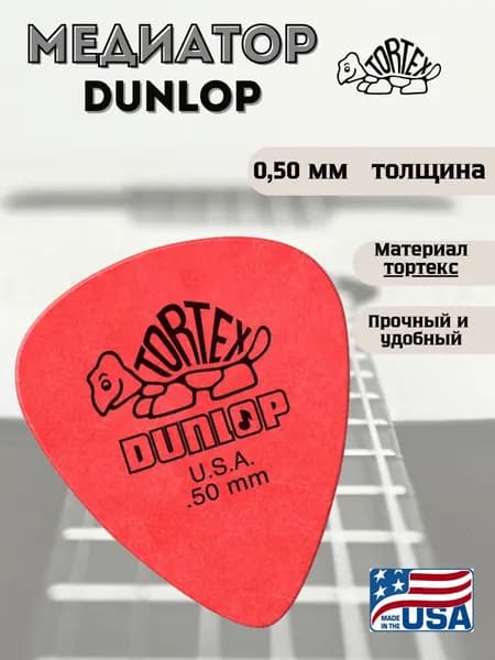 Медиатор для гитары, Dunlop 418R.50 Tortex Standard,0.50мм