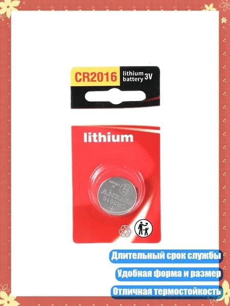 Батарейка CR2016 3V Литиевая для часов и датчиков температуры