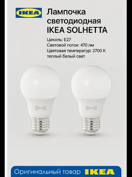 Лампочка - SOLHETTA, E27, 470лм, 2700К, 2шт