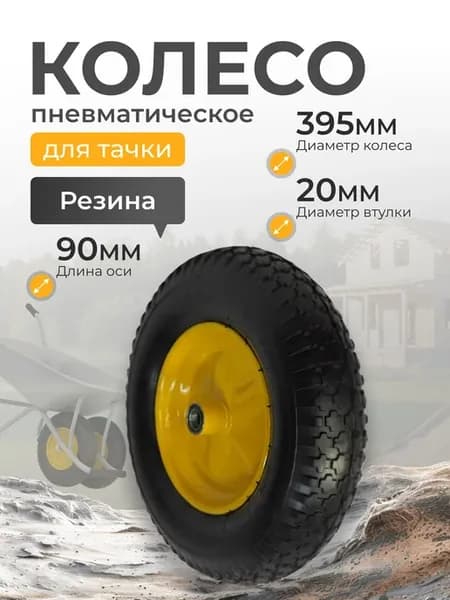 Колесо для садовой и строительной тачки 4.00-8 395мм 20мм