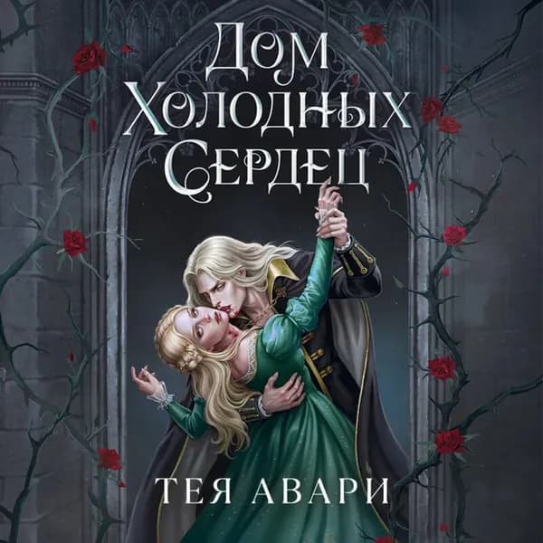 Дом холодных сердец | Авари Тея | Электронная аудиокнига