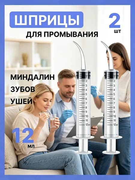 Шприц/канюля для промывания, лакун миндалин и горла, очищения ушей, шприц-ирригатор с тонким носиком-наконечником для удаления серных пробок, 12 мл, 2 шт