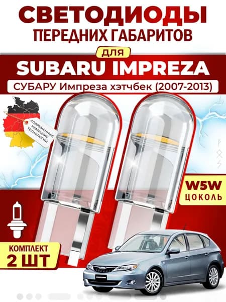Лампы светодиодные габаритные для SUBARU IMPREZA Hatchback / СУБАРУ Импреза хэтчбек (2007-2013), W5W ( LED - белый свет 5000k ) (комплект 2шт)